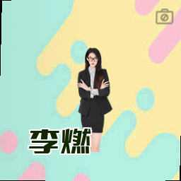 李燃