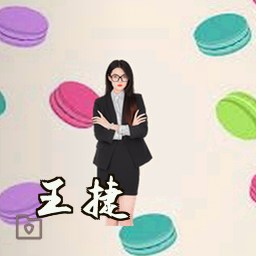 王捷