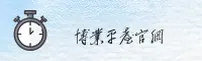 博业(BOYE)官方网站 - 官方正版下载